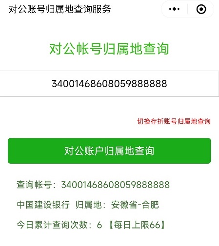 对公账户归属地查询示例