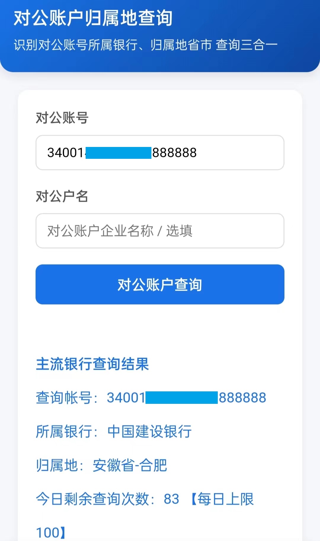 对公账户归属地查询示例